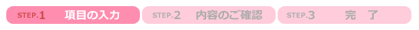 step1 お問合せの項目