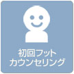 初回フットカウンセリング