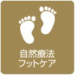 自然療法フットケア