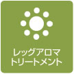 レッグアロマトリートメント