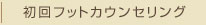 初回フットカウンセリング