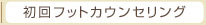 初回フットカウンセリング