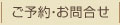 ご予約・お問い合わせ