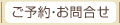 ご予約・お問い合わせ