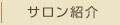 サロン紹介
