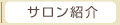 サロン紹介