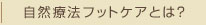 自然療法フットケアとは？