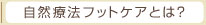 自然療法フットケアとは？