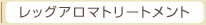 レッグアロマトリートメント