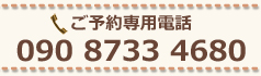 ご予約専用電話