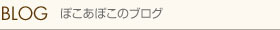 ぽこあぽこのブログ