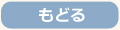 もどる