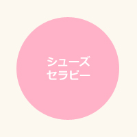 シューズセラピー