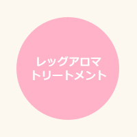 レッグアロマトリートメント