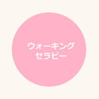 ウォーキングセラピー