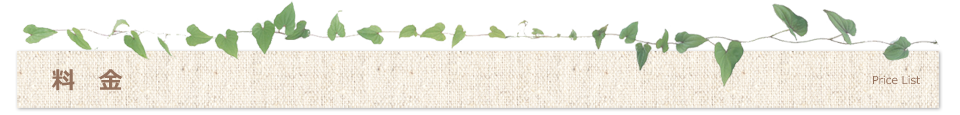 料金
