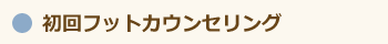 初回フットカウンセリング