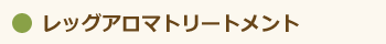 レッグアロマトリートメント