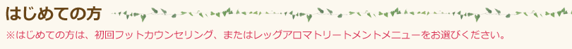 はじめての方