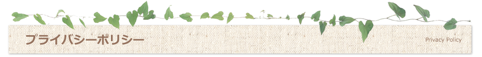 個人情報の取扱いについて
